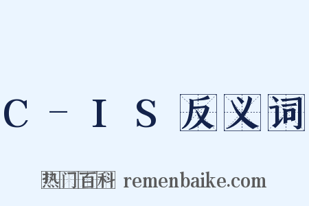 C-IS反义词是什么意思的图片